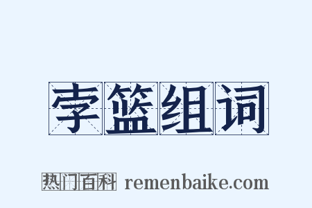 孛篮组词是什么意思的图片